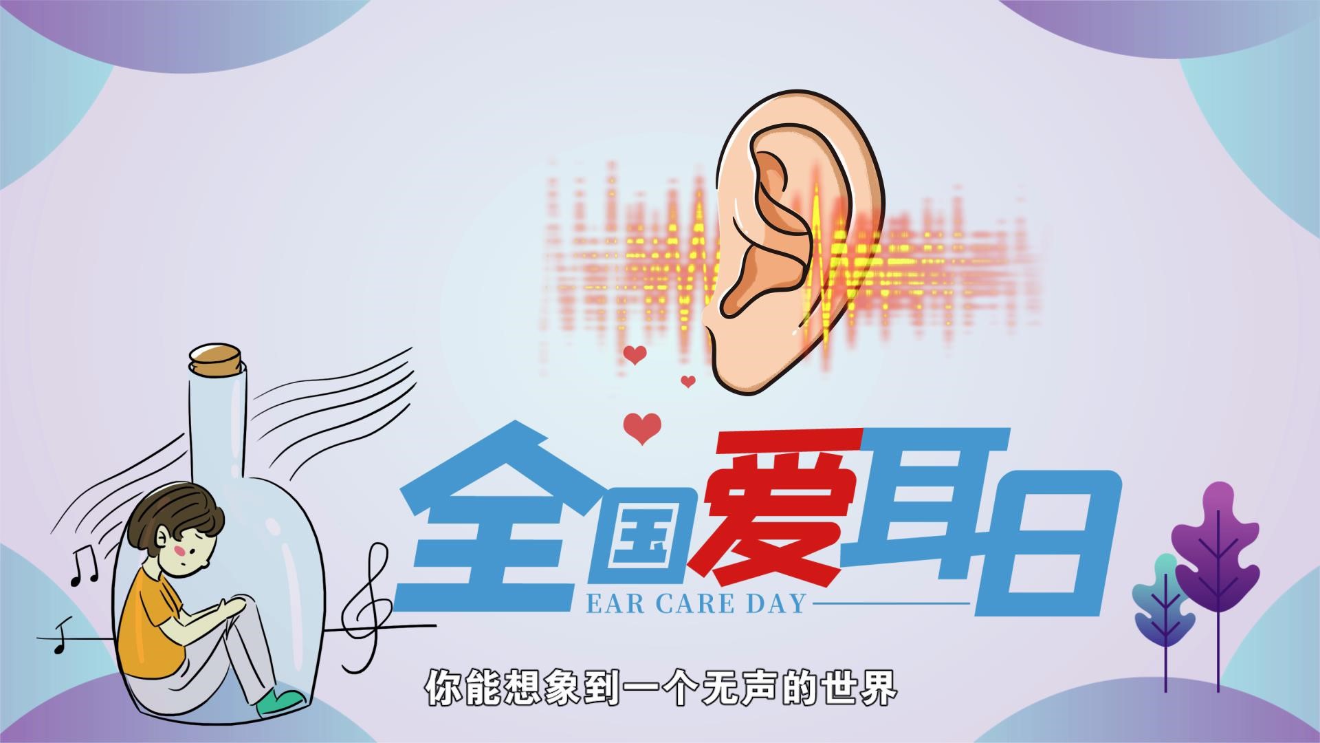 兒童聽力保護(hù)