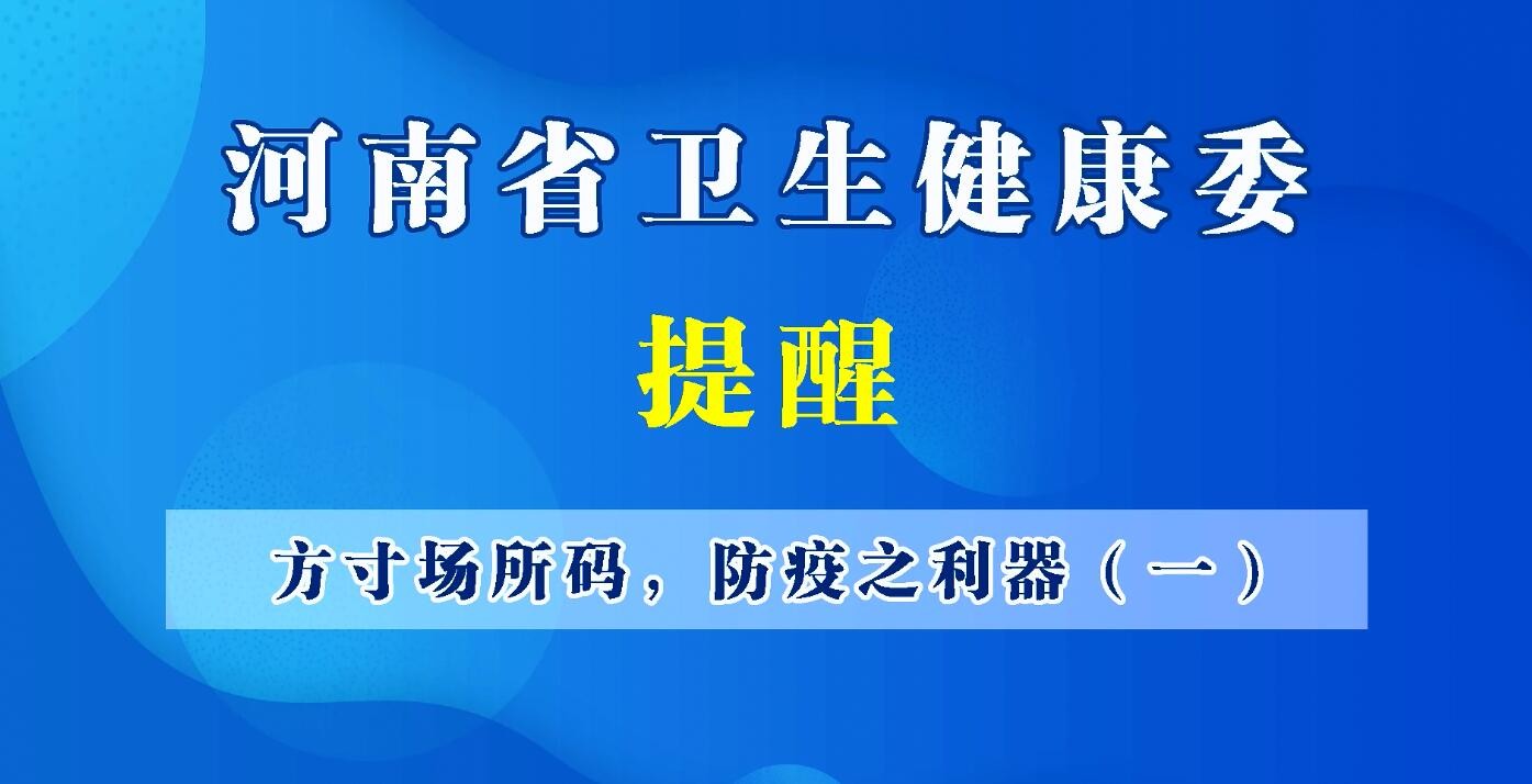 方寸場(chǎng)所碼，防疫之利器（一）為什么要推廣場(chǎng)所碼