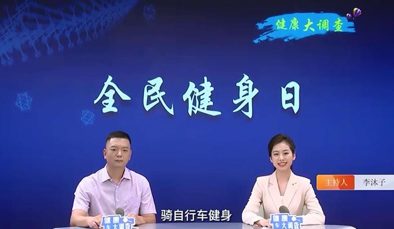 健康大調(diào)查-全民健康，騎自行車健身
