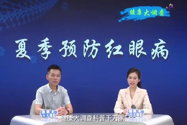 健康大調(diào)查--夏季預(yù)防紅眼病