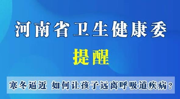 冬季逼近，如果讓孩子遠(yuǎn)離呼吸道疾??？