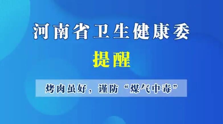 烤肉雖好，謹(jǐn)防“煤氣中毒”