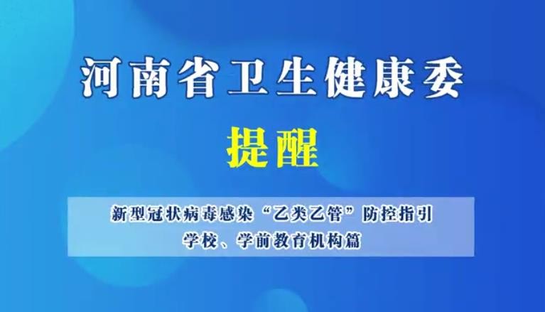 新型冠狀病毒感染“乙類乙管”防控指引，學(xué)校、學(xué)前教育機(jī)構(gòu)篇